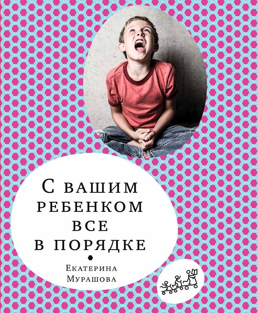 С вашим ребёнком все в порядке - купить книгу в интернет-магазине  SamTamBooks