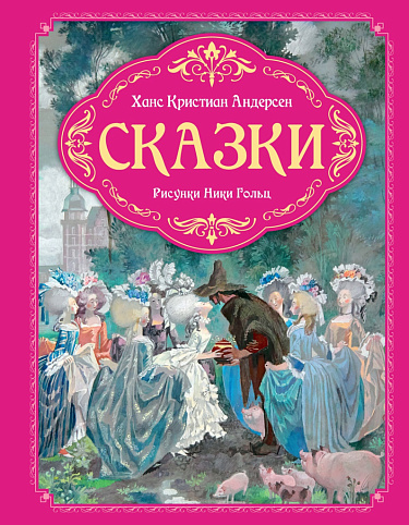 Сказки Х.К. Андерсена
