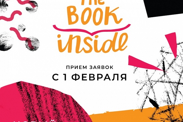 Новый сезон конкурса «Книга внутри»