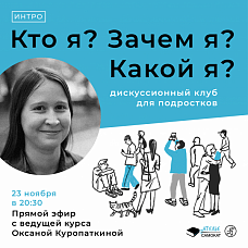ИНТРО "Кто я? Зачем я? Почему я?"