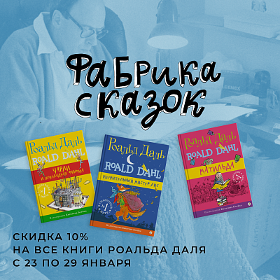 Скидка -10% на всю серию Роальда Даля — Фабрику сказок!