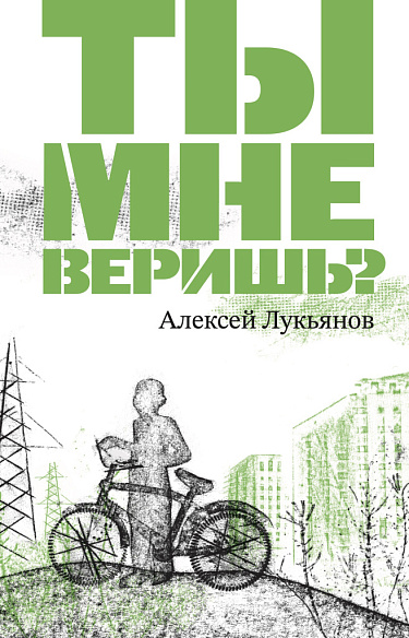 Ты мне веришь?