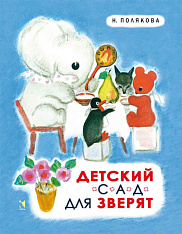 Детский сад для зверят