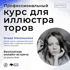 ИНТРО "Профессиональный курс для иллюстраторов. Теория и Практика. Интенсив".