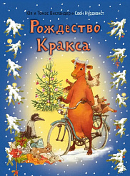 Мама Му и рождество Кракса