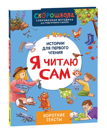 Я читаю сам. Короткие тексты