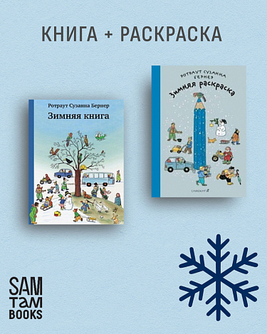 Комплект «Зимняя книга» + «Зимняя раскраска»