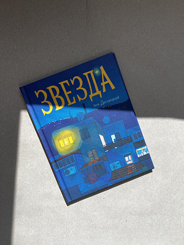 Звезда (УЦЕНКА)