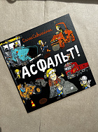 Асфальт! (ЧЕРЕЗ)