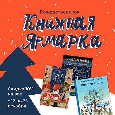 Книжные подарки в праздники! Скидка -10% НА ВСЁ