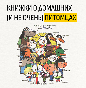 Книжки о домашних (и не очень) питомцах