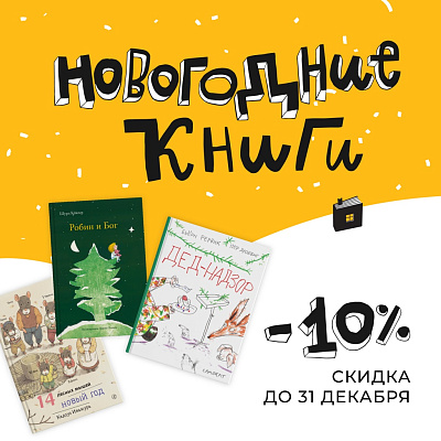 -10% скидка на все новогодние книги!
