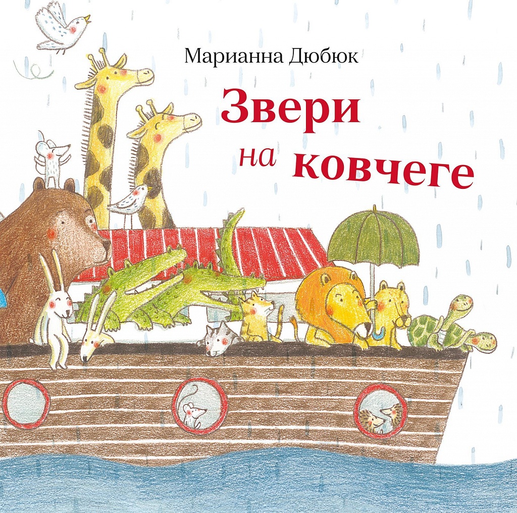 Звери на ковчеге - купить книгу в интернет-магазине SamTamBooks