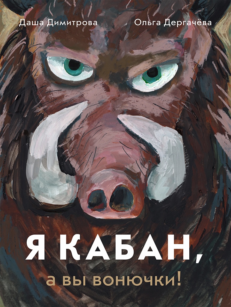 Я кабан, а вы вонючки! - купить книгу в интернет-магазине SamTamBooks