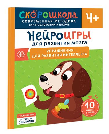 Нейроигры для развития мозга. Упражнения для развития интеллекта. 4+