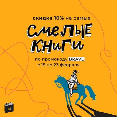 Скидка -10% на смелые книги!