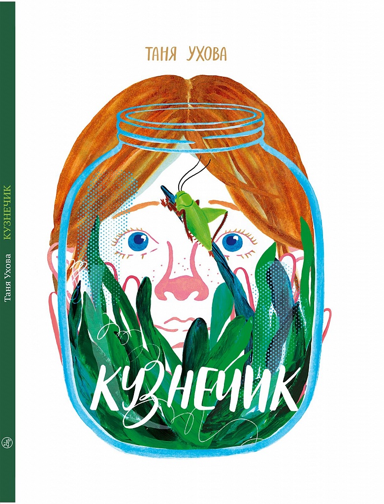 Кузнечик - купить книгу в интернет-магазине SamTamBooks