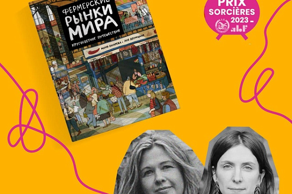 «Фермерские рынки» Ани Десницкой и Марии Бахаревой получили литературную премию Sorcières!