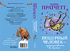 Пещерный человек — путешественник во времени