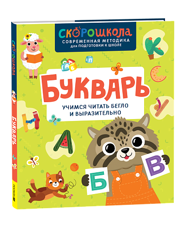 Букварь. Учимся читать бегло и выразительно