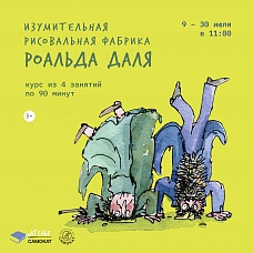 Изумительная рисовательная фабрика Роальда Даля
