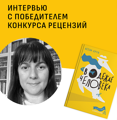 Интервью с победителем конкурса рецензий Юлией Фрауман и ее дочерью Эмилией