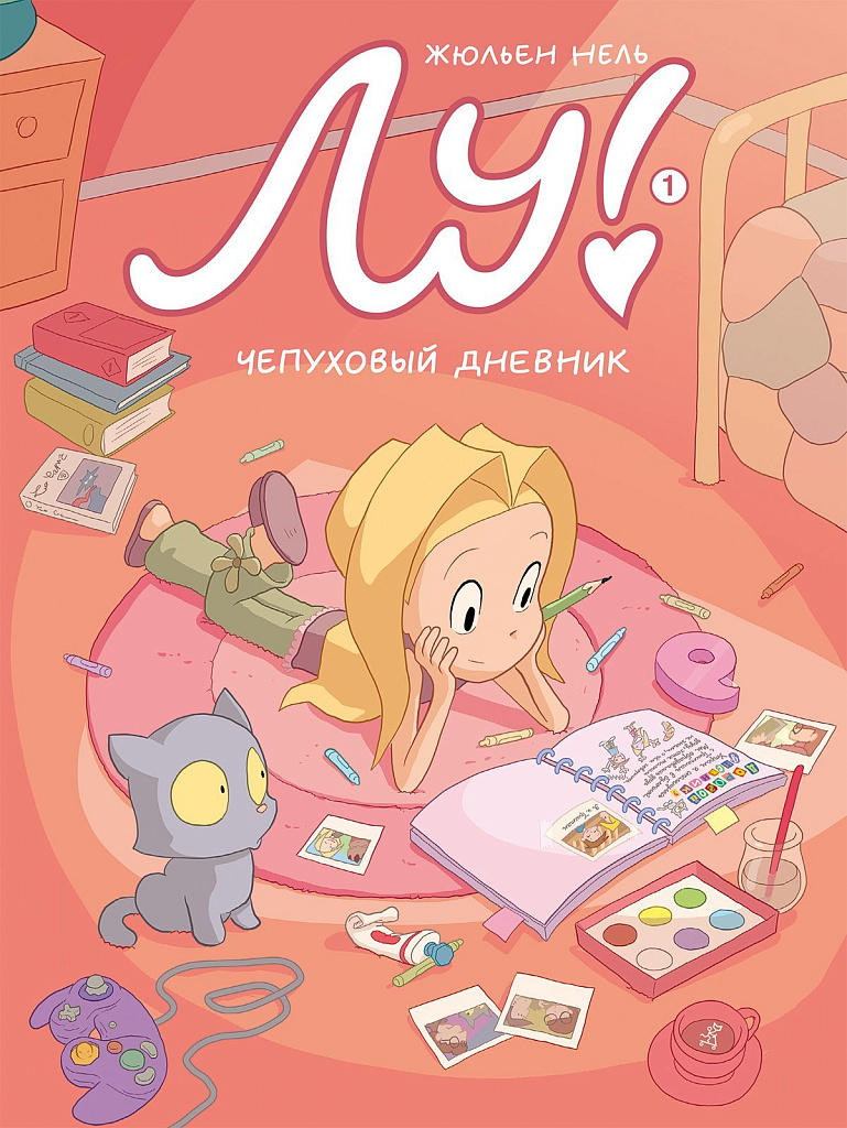 Обложка книги «Лу! Чепуховый дневник»