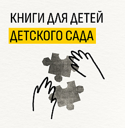 Книги для детей детского сада