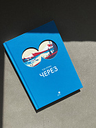 Через (УЦЕНКА)