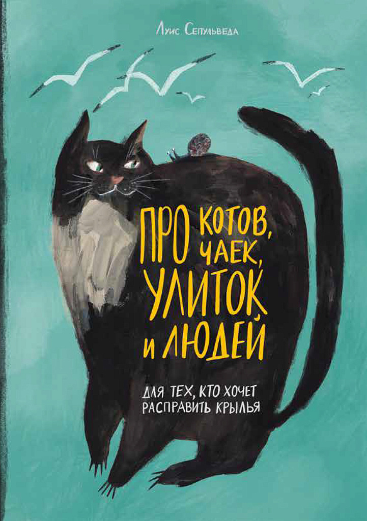 Обложка книги «Про котов, чаек, улиток и людей»