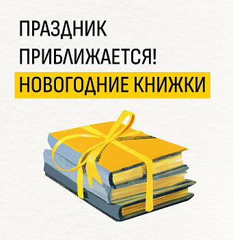 Праздник приближается! Новогодние книжки