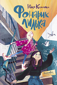 Фонарик Лилька