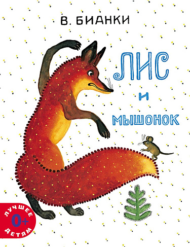 Лис и Мышонок