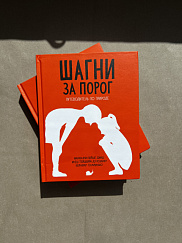 Шагни за порог. Путеводитель по природе (УЦЕНКА)