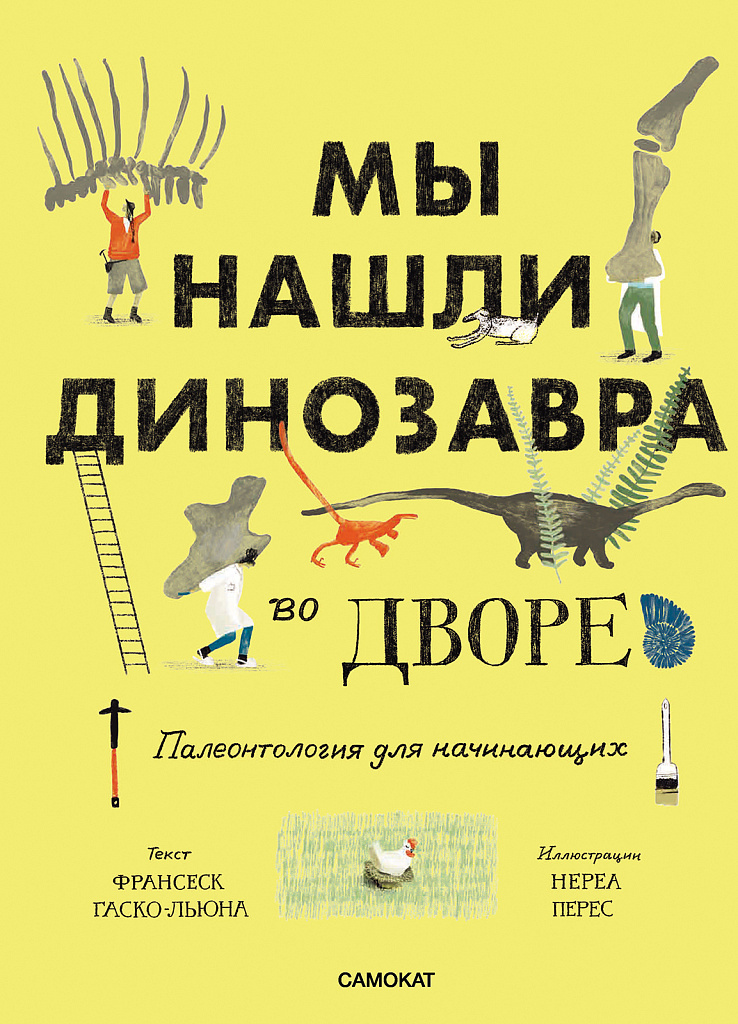 Обложка книги «Мы нашли динозавра во дворе»