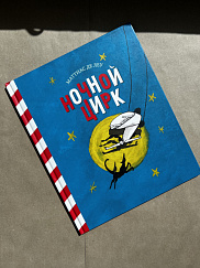 Ночной цирк (УЦЕНКА)
