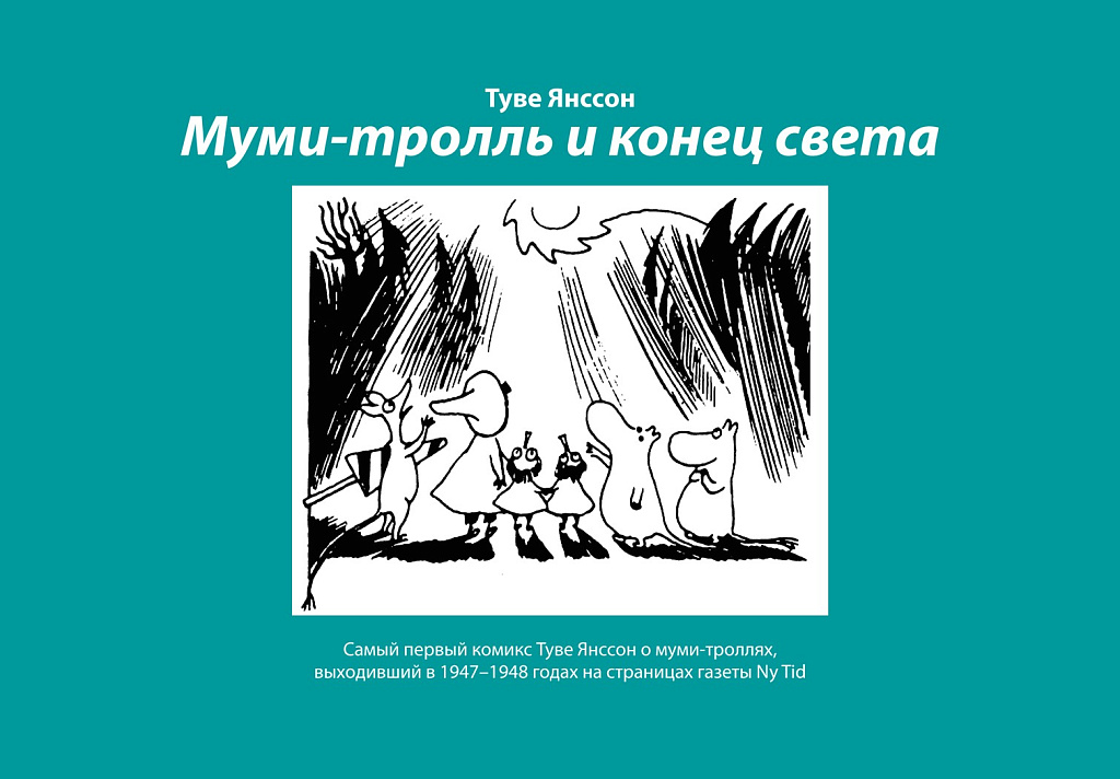 Обложка книги «Муми-тролль и конец света»