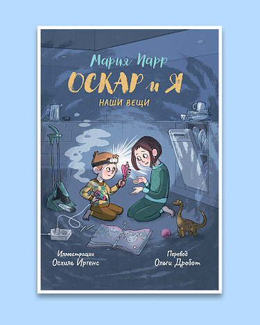 Оскар и я. Наши вещи