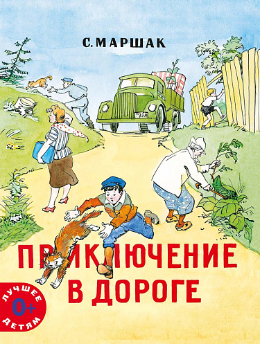 Приключение в дороге