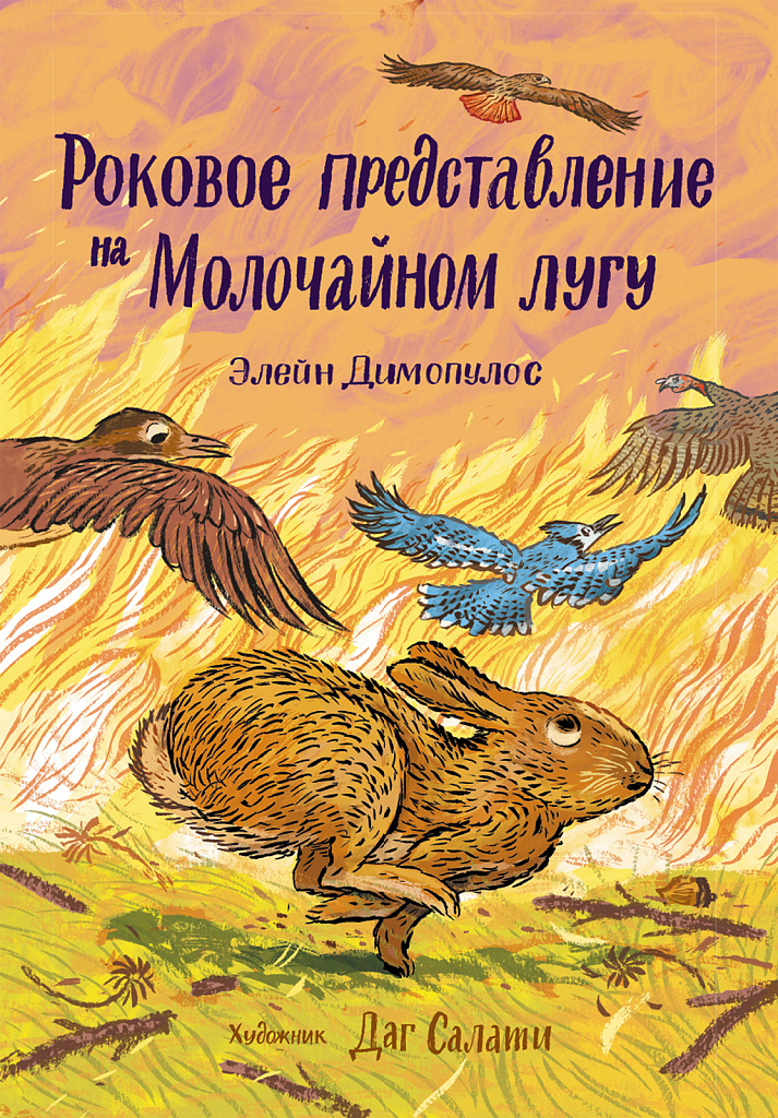 Обложка книги «Роковое представление на Молочайном лугу»