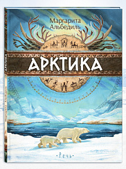 Арктика: жизнь на краю земли