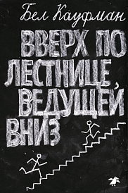 Вверх по лестнице, ведущей вниз