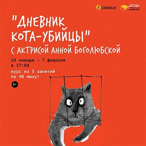 Дневник кота-убийцы" с актрисой Анной Боголюбской