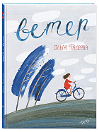 Вода. Ветер