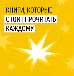 Книги, которые стоит прочитать каждому