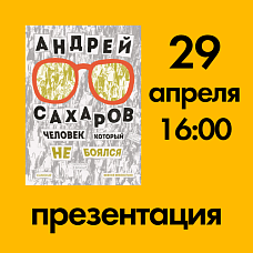 Онлайн – презентация книги «Андрей Сахаров. Человек, который не боялся»