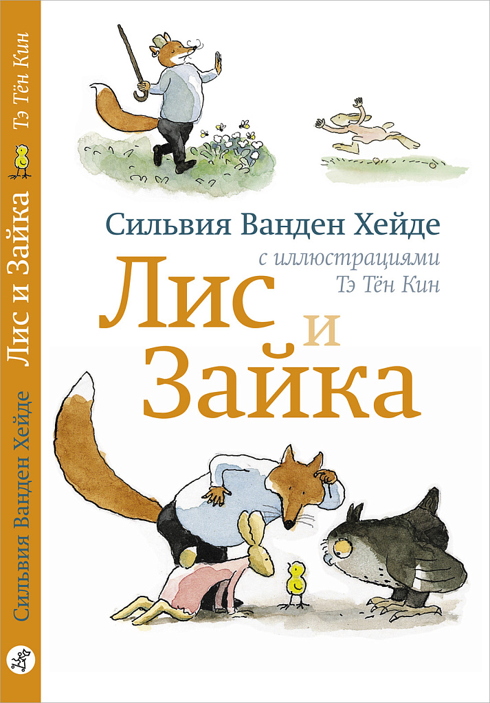 Обложка книги «Лис и Зайка»