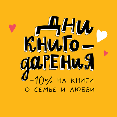 Скидка -10% на книги о любви и семье