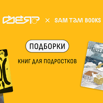«ГДЕ Я?» × SAM TAM BOOKS