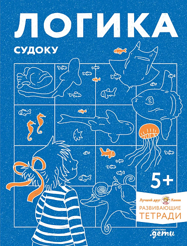 Логика. Судоку: Готовимся к школе и решаем головоломки вместе с Конни!